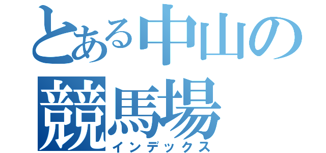 とある中山の競馬場（インデックス）