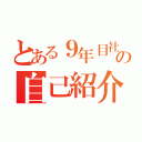 とある９年目社員の自己紹介（）