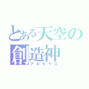 とある天空の創造神（アルセウス）