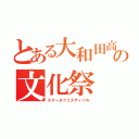 とある大和田高校の文化祭（スクールフェスティバル）