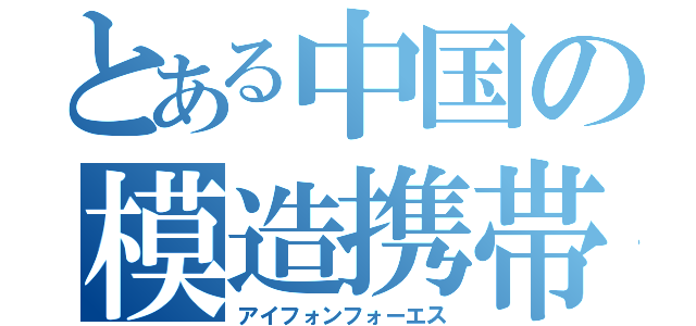 とある中国の模造携帯（アイフォンフォーエス）