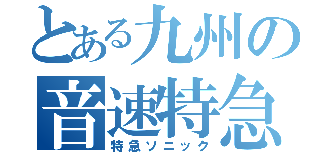 とある九州の音速特急（特急ソニック）