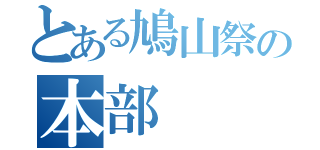 とある鳩山祭の本部（）