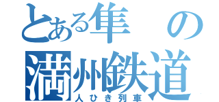 とある隼の満州鉄道（人ひき列車）