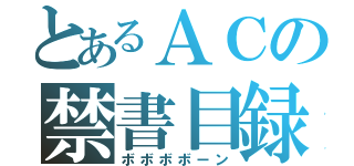 とあるＡＣの禁書目録（ボボボボーン）