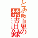 とある吸血鬼の禁書目録（インデックス）