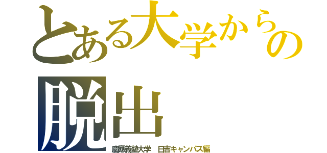 とある大学からの脱出（慶應義塾大学 日吉キャンパス編）