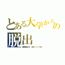 とある大学からの脱出（慶應義塾大学 日吉キャンパス編）