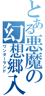 とある悪魔の幻想郷入（ワンダーランド）