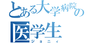 とある大学病院の医学生（ジョニィ）