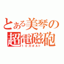 とある美琴の超電磁砲（１０万ボルト）