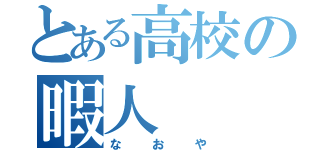 とある高校の暇人（なおや）