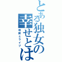 とある独女の幸せとはⅡ（相撲とライブ）