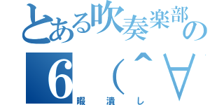 とある吹奏楽部の６（＾∀＾）９（暇潰し）