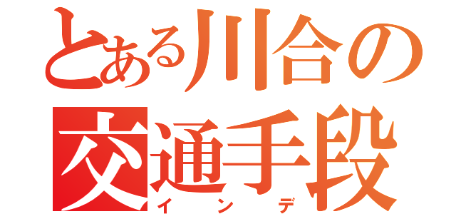 とある川合の交通手段（インデ）