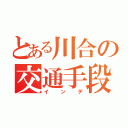 とある川合の交通手段（インデ）