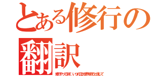 とある修行の翻訳（修行やってます。いつの日か世界を救うと信じて）