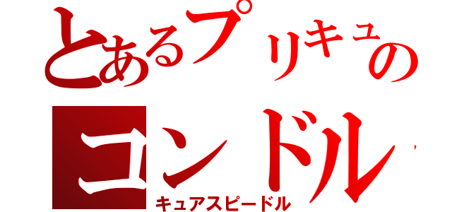 とあるプリキュアのコンドル（キュアスピードル）