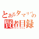 とあるタマリバの賢者目録（マナニータイム）