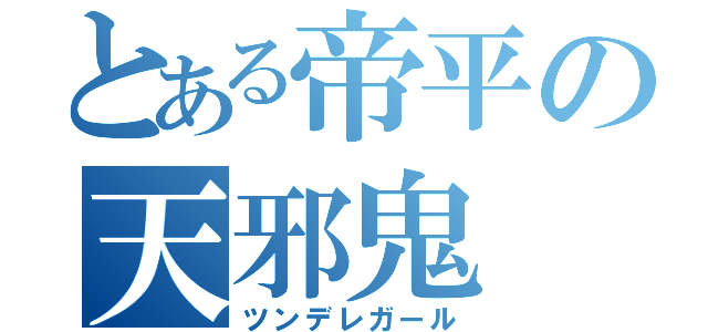 とある帝平の天邪鬼（ツンデレガール）