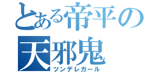 とある帝平の天邪鬼（ツンデレガール）