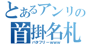 とあるアンリの首掛名札（バタフリーｗｗｗ）