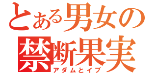 とある男女の禁断果実（アダムとイブ）