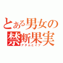 とある男女の禁断果実（アダムとイブ）