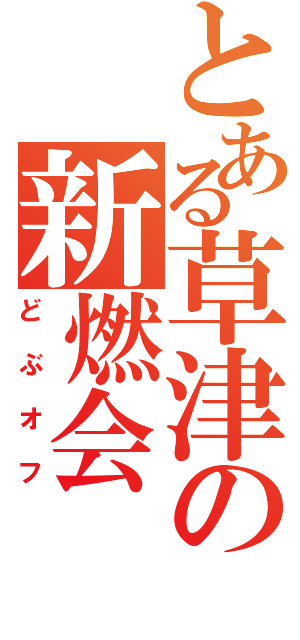 とある草津の新燃会（どぶオフ）