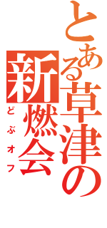 とある草津の新燃会（どぶオフ）