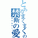 とあるまくまくの禁断の愛（サワムラー）