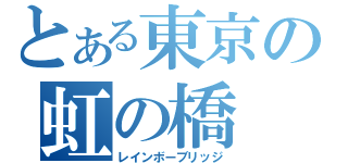 とある東京の虹の橋（レインボーブリッジ）