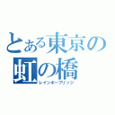 とある東京の虹の橋（レインボーブリッジ）