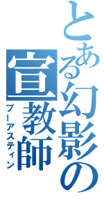 とある幻影の宣教師（ブーアスティン）