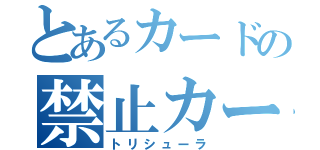 とあるカードの禁止カード（トリシューラ）