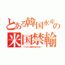 とある韓国水産の米国禁輸（ノドグロなど発癌性汚染を日本へ）