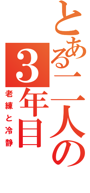 とある二人の３年目（老練と冷静）