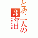 とある二人の３年目（老練と冷静）