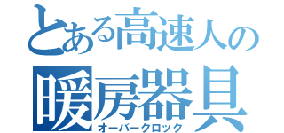 とある高速人の暖房器具（オーバークロック）