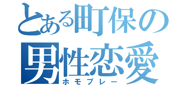 とある町保の男性恋愛（ホモプレー）