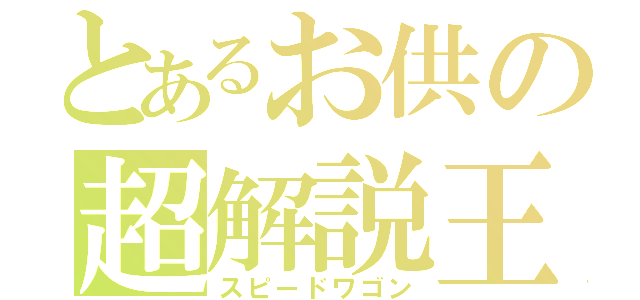 とあるお供の超解説王（スピードワゴン）