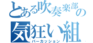 とある吹奏楽部の気狂い組（パーカッション）