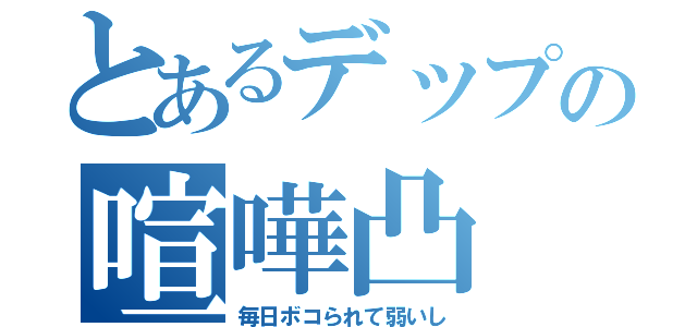 とあるデップの喧嘩凸（毎日ボコられて弱いし）