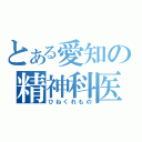 とある愛知の精神科医（ひねくれもの）