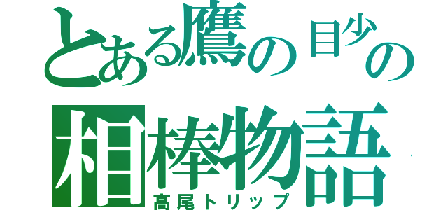 とある鷹の目少年の相棒物語（高尾トリップ）