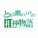 とある鷹の目少年の相棒物語（高尾トリップ）