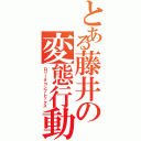 とある藤井の変態行動（ロリータコンプレックス）