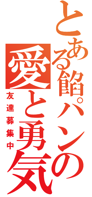 とある餡パンの愛と勇気（友達募集中）