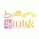 とある渡辺麻友の堀江由衣（インデックス）