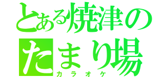 とある焼津のたまり場（カラオケ）